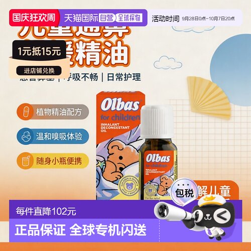 欧洲直邮英国Olbas婴幼儿鼻通精油缓解鼻塞呼吸不畅流鼻涕
