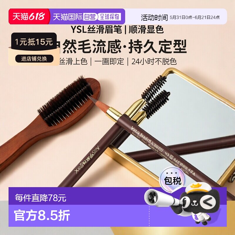 欧洲直邮圣罗兰眉笔 YSL Dessin des Sourcils Crayon Sourcils 0