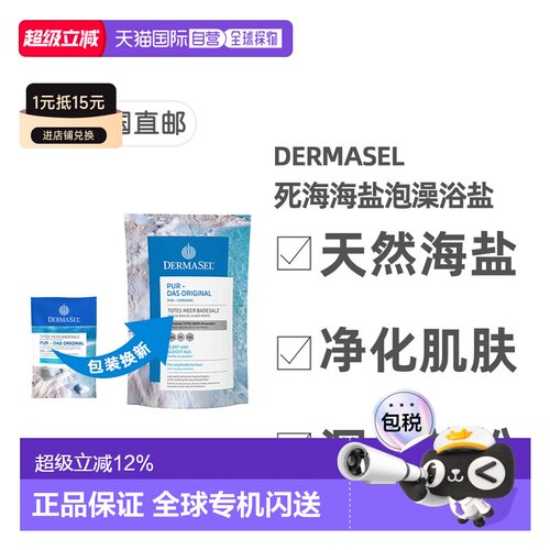 欧洲直邮德国药房DERMASEL死海海盐泡澡浴盐500g深层清洁深正品