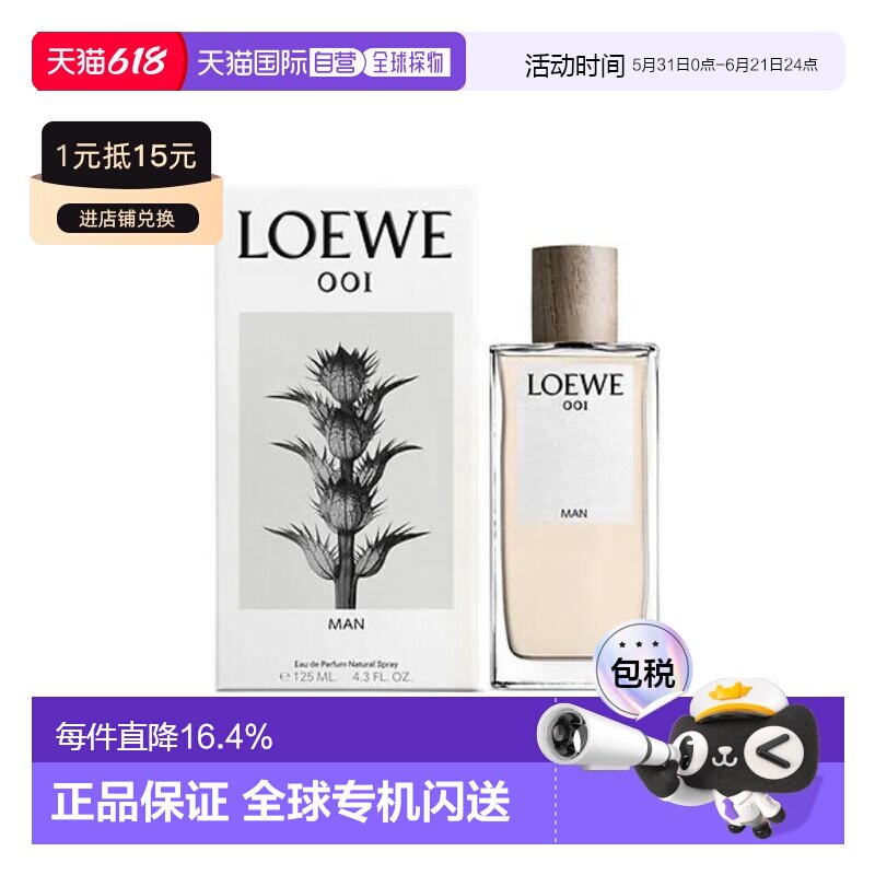 香港直邮Loewe罗意威001事后清晨男士浓香水125mlEDP清新性感正品