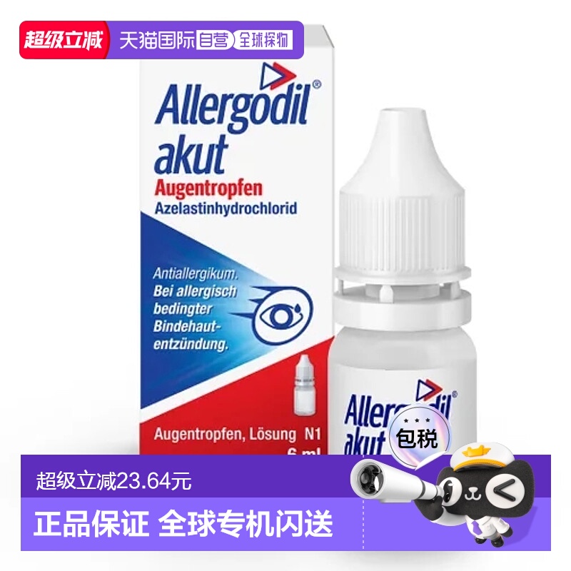 欧洲直邮Allergodil盐酸氮卓斯汀滴眼液6ml过敏性结膜炎眼药水