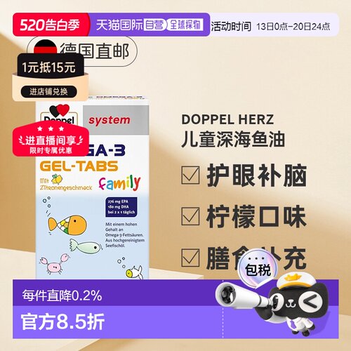 自营 Doppelherz德国双心儿童深海鱼油omega360粒DHA效期27年5月