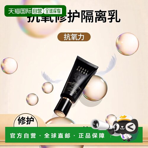 Bobbi brown芭比波朗精华隔离妆前乳 40ml 抗氧修护正品