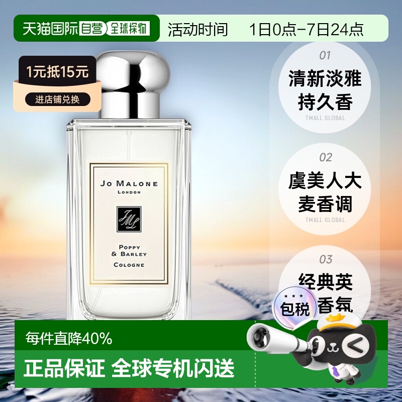 欧洲直邮Jo Malone祖玛珑虞美人与大麦女士香水清新持久留香正品