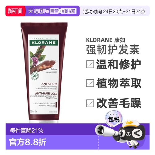 Klorane/康如奎宁金鸡纳强韧护发素200ml/支正品修护