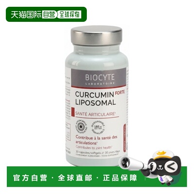 欧洲直邮Biocyte碧维斯 姜黄脂质体强化胶囊30粒 多瓶装可选
