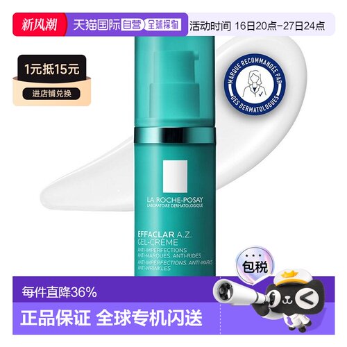 La Roche-Posay/理肤泉新品Effaclar A.Z凝胶面霜40ml/瓶保湿