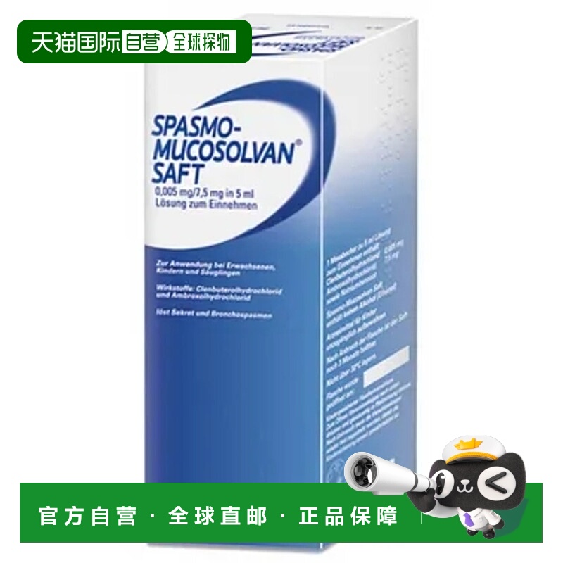 自营｜Mucosolvan沐舒坦儿童止咳口服液润肺化痰缓解不适250ml