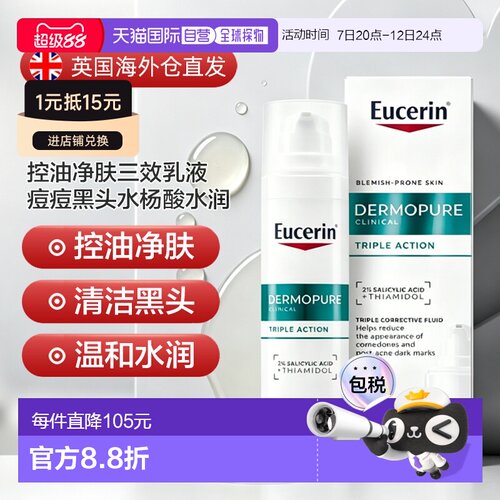 欧洲直邮Eucerin优色林控油净肤三效乳液痘痘黑头水杨酸水润正品