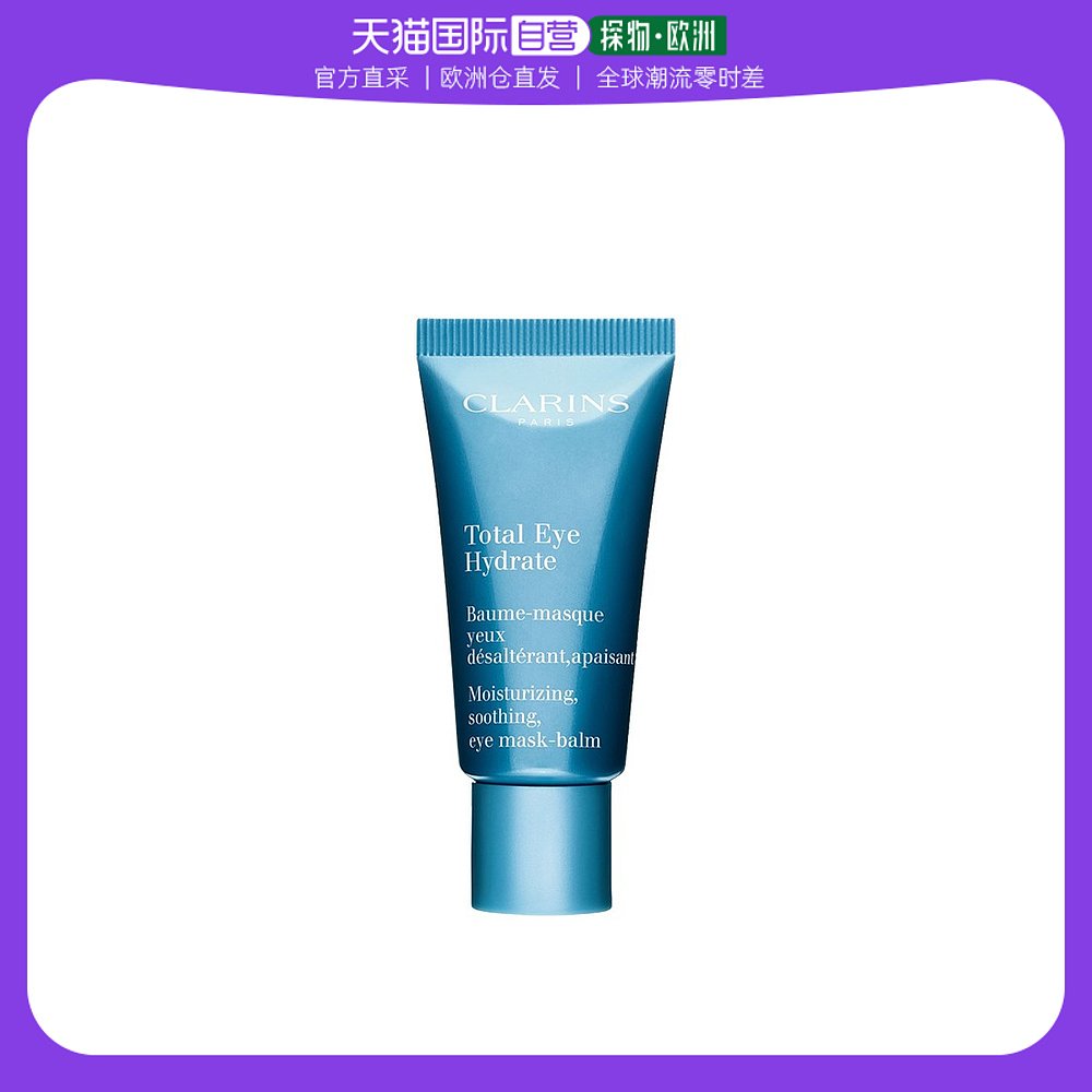 欧洲直邮Clarins娇韵诗眼霜眼膜20ml双效滋润舒缓补水保湿细腻