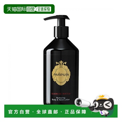 欧洲直邮PANPURI经典香氛系列身体乳330ml #暹罗之水「经典正品