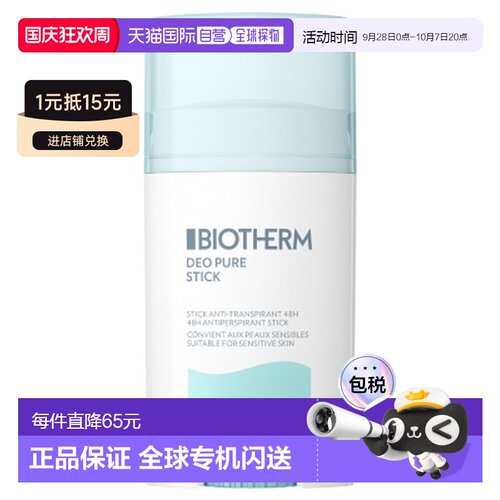 欧洲直邮Biotherm/碧欧泉 Deo Pure Stick 24小时止汗膏 40正品
