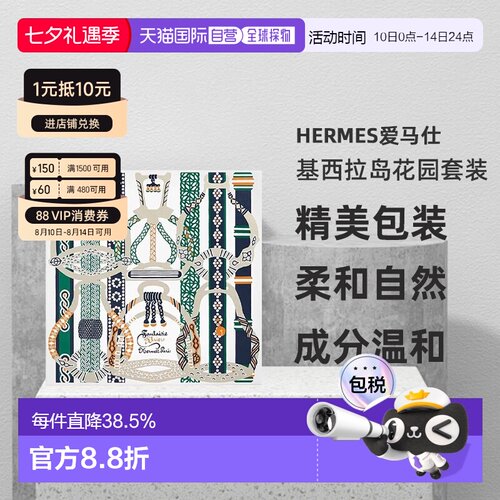 欧洲直邮Hermes爱马仕基西拉岛花园  淡香水50ml+沐浴露40ml正品