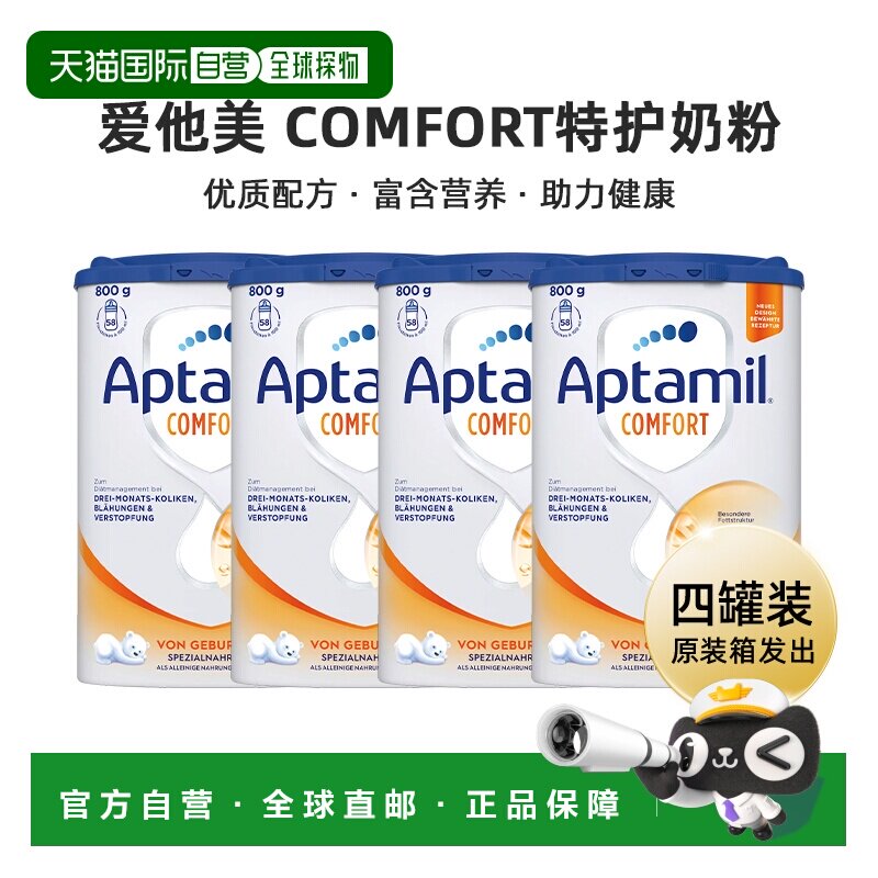 4罐 欧洲直邮德国爱他美Comfort特护奶粉肠胃敏感0-12个月 原装箱