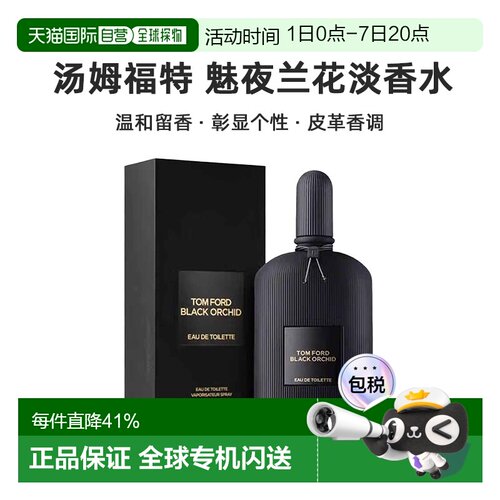 Tom Ford汤姆福特魅夜兰花淡香水EDT50/100ml留香清正品