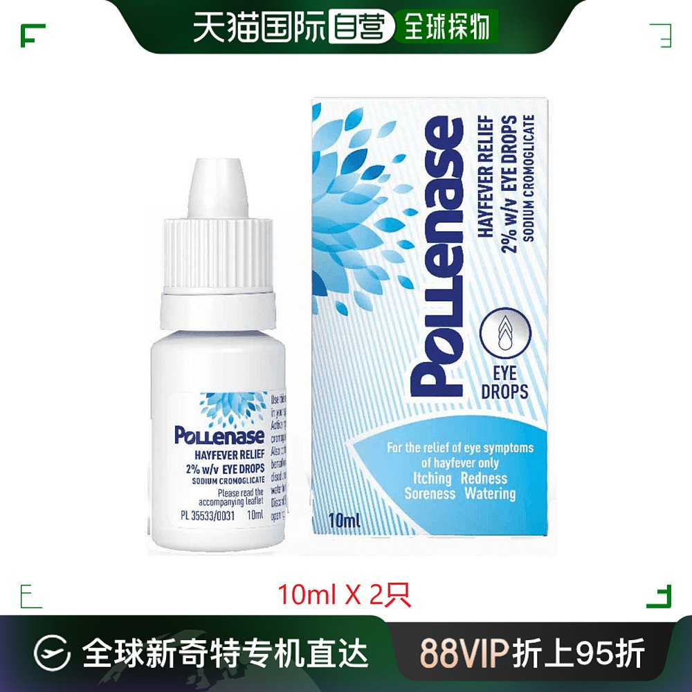 欧洲直邮英国药房POLLENASE花粉过敏眼药水眼睛痒流泪2瓶装