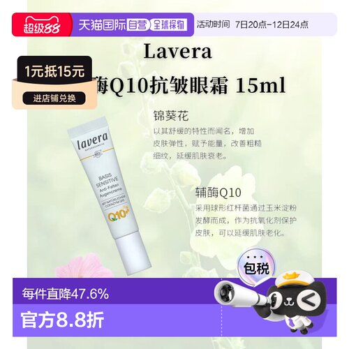 欧洲直邮Lavera德国拉薇有机辅酶Q10抗皱眼霜15ml正品舒缓