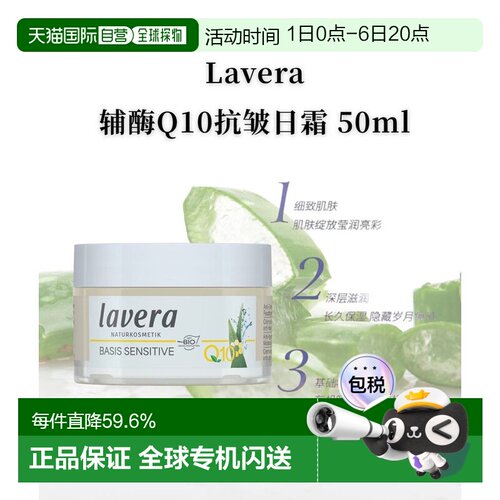 欧洲直邮Lavera德国拉薇有机辅酶Q10抗皱日霜50ml正品