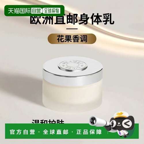 欧洲直邮hermes 女士 身体乳正品爱马仕