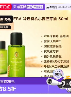 欧洲直邮Primavera冷压有机小麦胚芽油 50ml 深度滋养抗氧保正品
