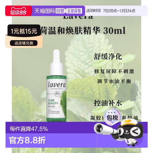 欧洲直邮Lavera拉薇德国有机薄荷温和焕肤精华30ml正品修护