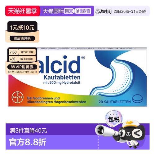 欧洲直邮德国拜耳Talcid达喜铝碳酸镁胃药咀嚼片20粒胃炎中和胃酸