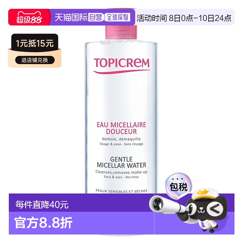 欧洲直邮Topicrem特碧润温和卸妆水400ml 敏感干燥皮肤适用正品