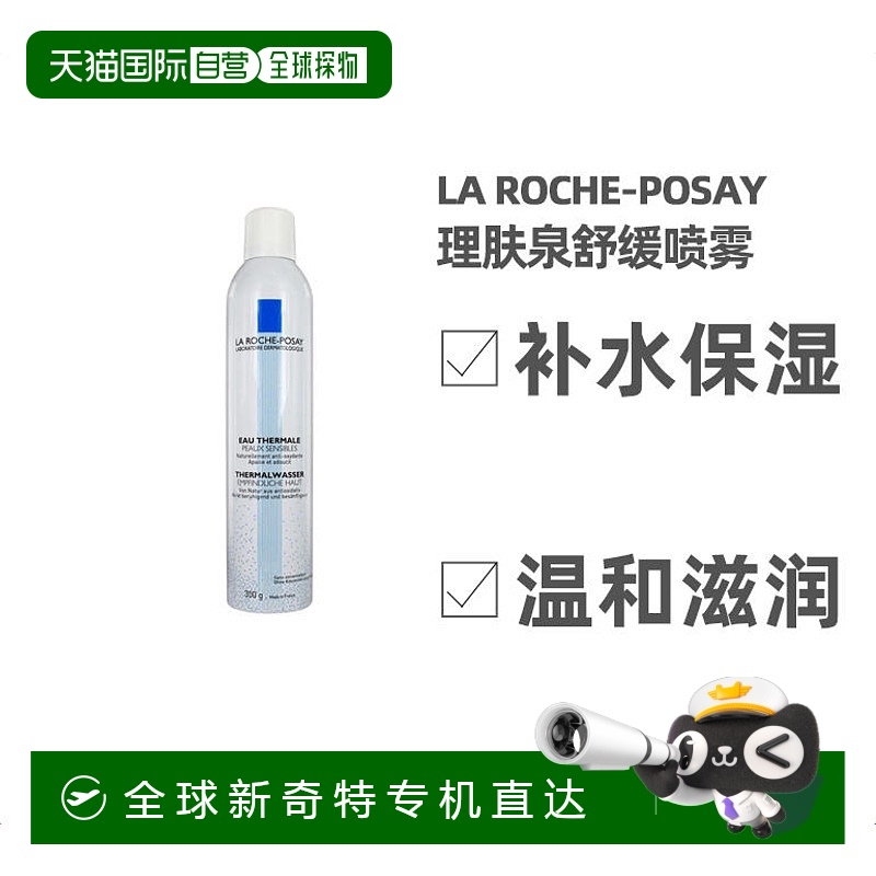 欧洲直邮La Roche Posay理肤泉舒缓喷雾300ml补水保湿提亮肤色