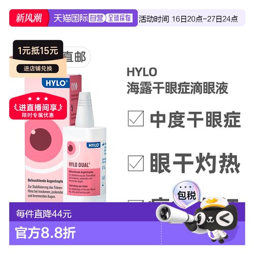 欧洲直邮Hylo海露干眼滴剂10ml中度干眼症过敏滴眼舒缓症状
