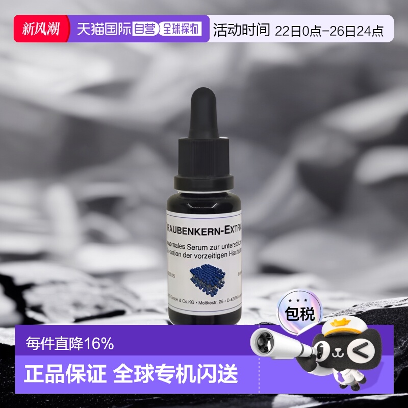 欧洲直邮Dms德美丝葡萄籽精华20ml保湿呵护亮泽滋润肌肤平衡水油