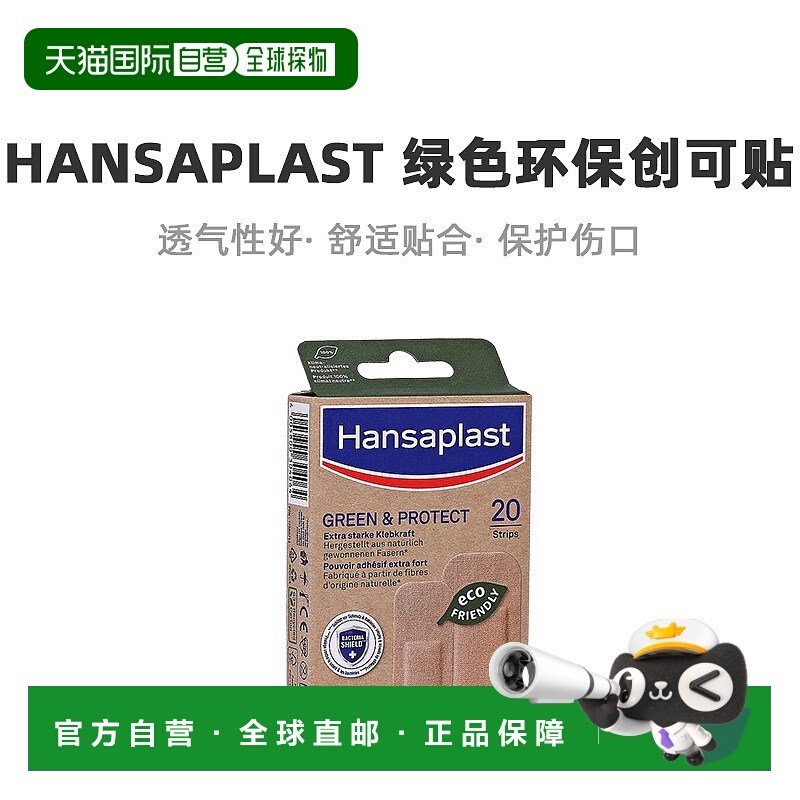 Hansaplast汉莎创可贴20片（2.2cm*7.2cm 3cm*7.2cm）/盒