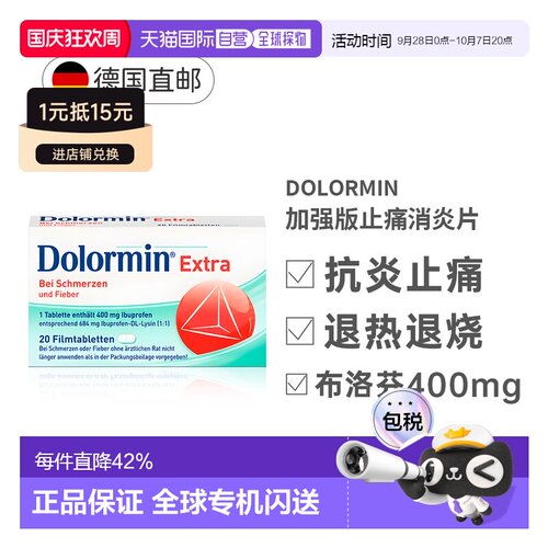 德国Dolormin加强版布诺芬止痛消炎发烧退烧片20粒