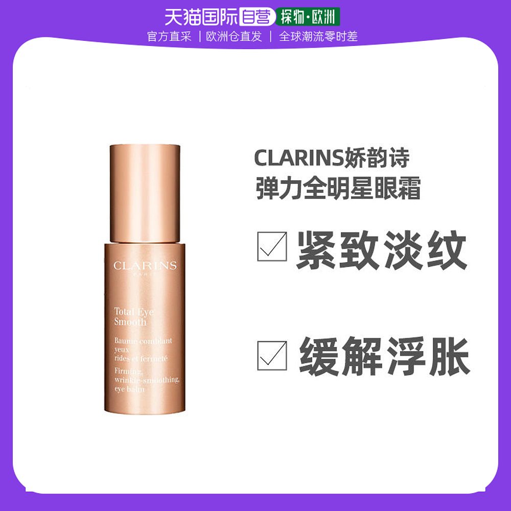欧洲直邮Clarins娇韵诗焕颜弹力全明星眼霜15ml保湿补水淡化多维