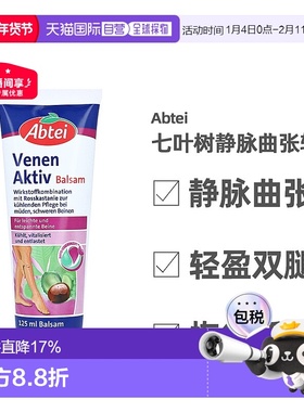 欧洲直邮Abtei爱普泰七叶树抗静脉曲张软膏125ml舒缓酸胀消肿