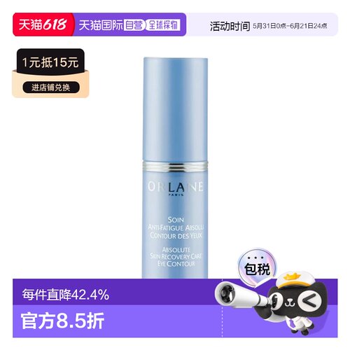 欧洲直邮ORLANE幽兰 抗疲劳眼周护理霜 15ml 舒缓提亮眼周 正品