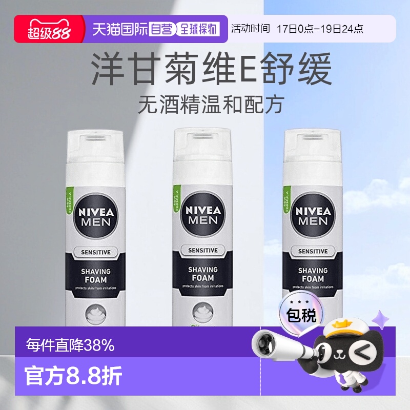 欧洲直邮Nivea妮维雅男士敏感肌剃须泡沫刮胡泡200ml*3瓶正品
