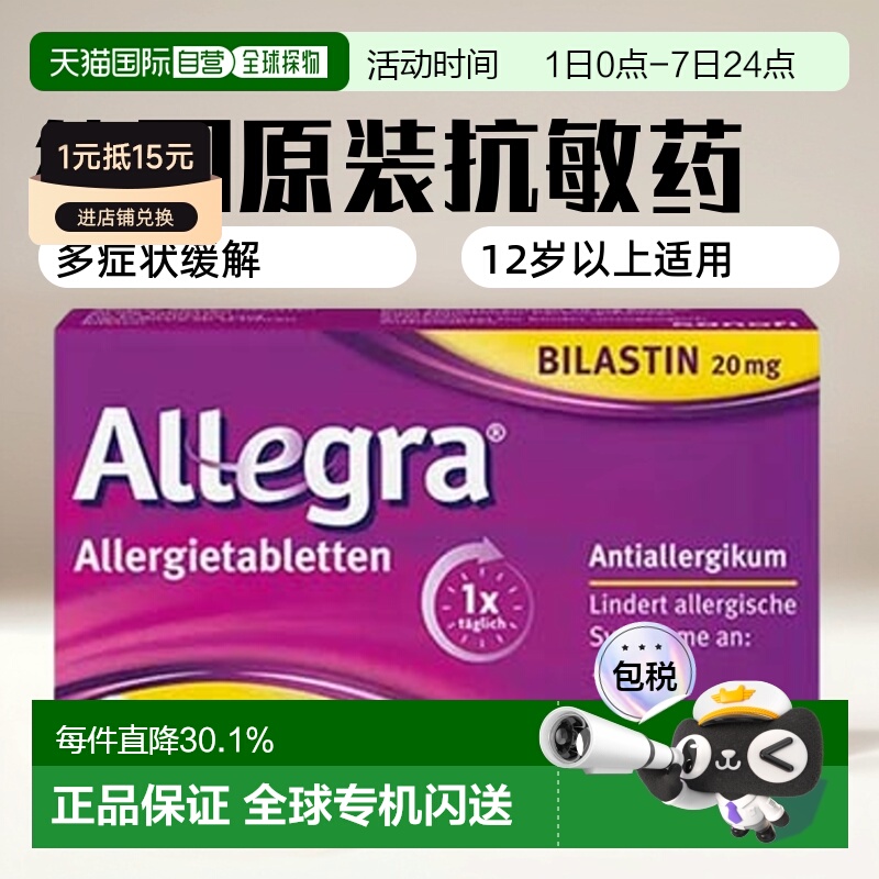 欧洲直邮德国药房Allegra新型抗敏药50粒过敏鼻炎皮肤过敏荨麻疹
