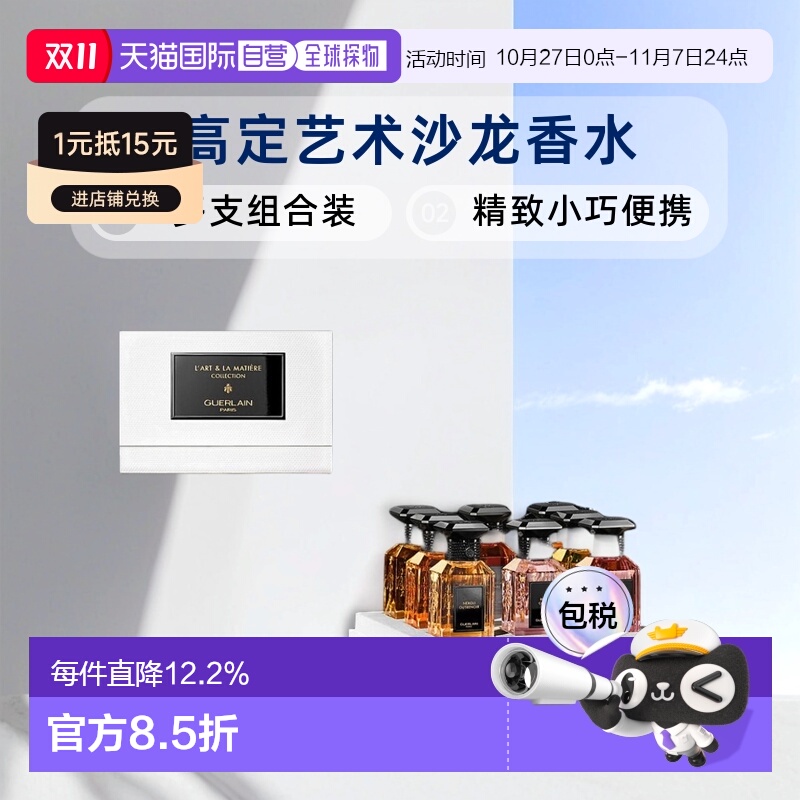 欧洲直邮Guerlain娇兰高定香水艺术沙龙香水10mlx8支装正品品牌