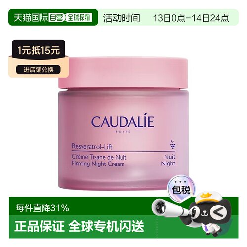 欧洲直邮Caudalie欧缇丽白藜芦醇提拉紧塑晚霜 50ml 抗皱保正品