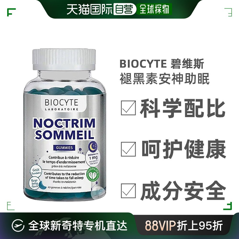 欧洲直邮Biocyte碧维斯褪黑素增强身体抵抗力覆盆子味安神60粒