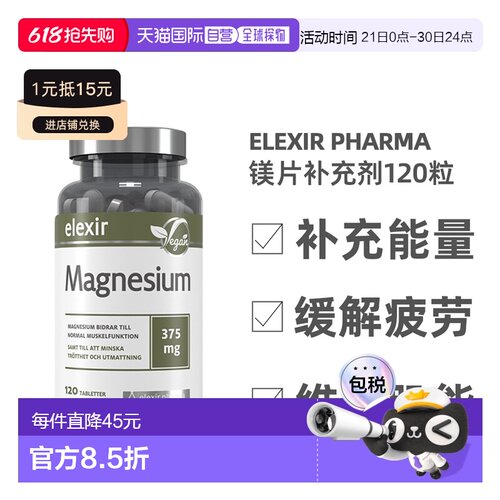 欧洲直邮北欧大药房ELEXIR PHARMA膳食补充剂补镁片睡眠减少镁120