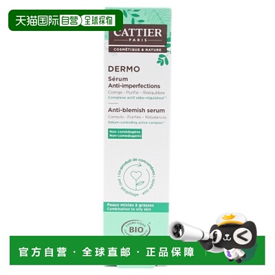 欧洲直邮Cattier/加帝耶 有机抗瑕疵修复精华液 30毫升正品