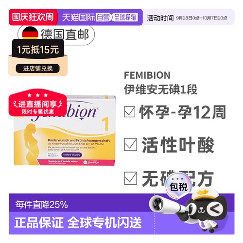 自营 德国Femibion伊维安1段活性叶酸怀孕早期无碘8周量营养补充