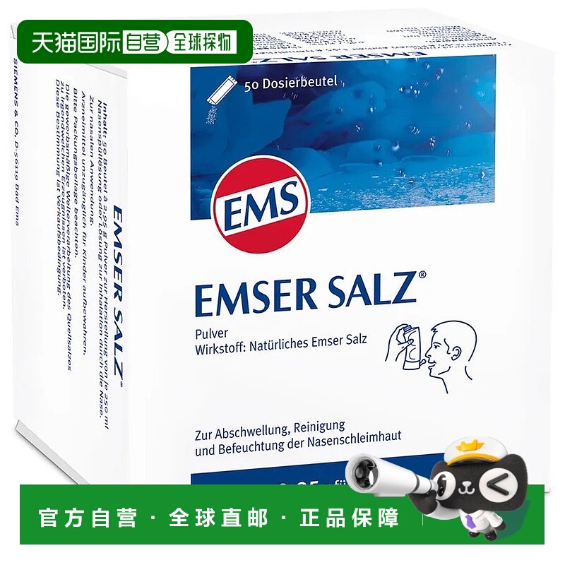 欧洲直邮德国药房EMSER加强型洗鼻海盐鼻炎鼻腔清洁50包*2.95g