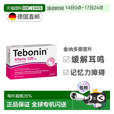 欧洲直邮德国Tebonin德葆宁金纳多120mg记忆力补脑60粒银杏提取物