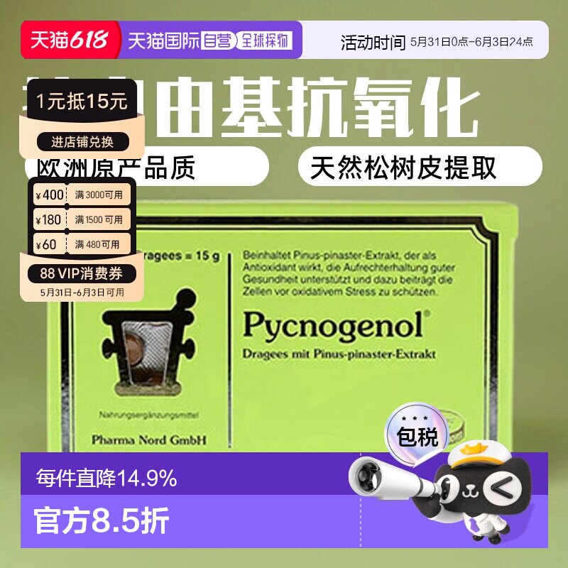 欧洲直邮法尔诺德PharmaNord松树皮提取物60粒碧萝芷抗自由基氧化