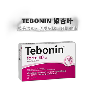 欧洲直邮德国Tebonin银杏叶提取物片60粒植物护脑记忆力改善