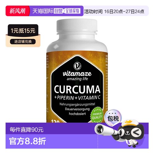 欧洲直邮德国药房Vitamaze姜黄素+维C胶囊120粒抗氧化护关节免疫