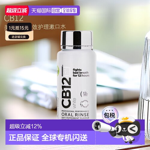 欧洲直邮英国药房Cb12漱口水250ml*2水美白口腔长效护理清新正品