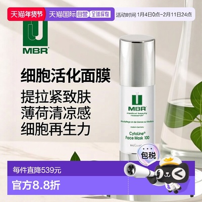 自营｜德国MBR细胞活化面膜50ml刺激细胞再生提拉紧致透明质酸